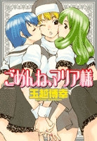 ごめんね、マリア様 (1巻 全巻)