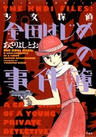 少女探偵金田はじめの事件簿 (1巻 全巻)