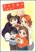 幸せな食卓 (1巻 全巻)