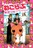 ねこらぶ (1巻 全巻)