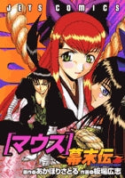 マウス幕末伝 (1巻 全巻)