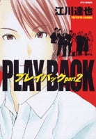 プレイバック part2 (1巻 全巻)
