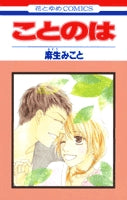 ことのは (1巻 全巻)