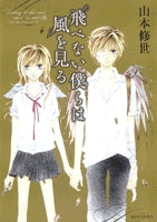 飛べない僕らは風を見る (1巻 全巻)