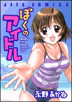 ぼくのアイドル (1巻 全巻)