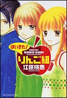 ほいきた!りんご組 (1巻 全巻)
