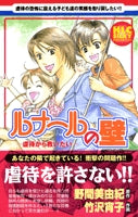 ルナールの壁 虐待から救いたい (1巻 全巻)