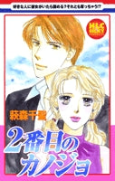 2番目のカノジョ (1巻 全巻)