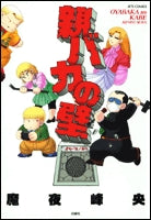 親バカの壁 (1巻 全巻)