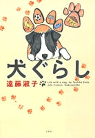 犬ぐらし (1巻 全巻)