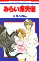 みらい渾天儀 (1巻 全巻)