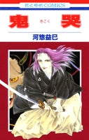 鬼哭 (1巻 全巻)
