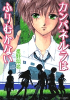 カンパネルラはふりむかない (1巻 全巻)