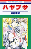 ハヤブサ (1巻 全巻)