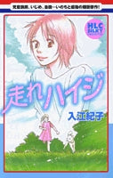 走れハイジ (1巻 全巻)