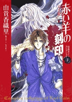 完全版 赤い羊の刻印 (1巻 全巻)