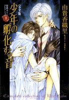 完全版 少年の孵化する音 (1巻 全巻)