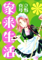 家来生活 (1巻 全巻)