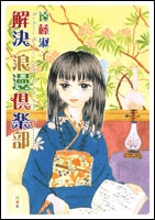 解決 浪漫倶楽部 (1巻 全巻)