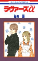 ラヴァーズα (1巻 全巻)