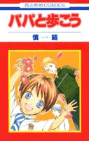 パパと歩こう (1巻 全巻)