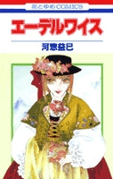 エーデルワイス (1巻 全巻)