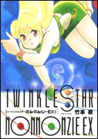 トゥインクルスターのんのんじーEX (1巻 全巻)