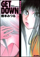 橋本みつる作品集 GET DOWN (1巻 全巻)