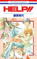HELP!! (1巻 全巻)