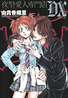 夜型愛人専門店 -ブラッド ハウンド- DX (1巻 全巻)