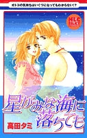 星がみな海に落ちても (1巻 全巻)