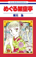 めぐる架空亭 (1巻 全巻)