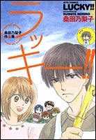 桑田乃梨子作品集 ラッキー!! (1巻 全巻)
