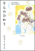 そらのひかり (1巻 全巻)