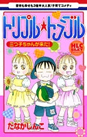トリプル☆トラブル (1巻 全巻)