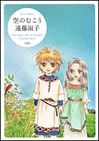 空のむこう (1巻 全巻)