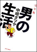 完全版 男の生活 (1巻 全巻)