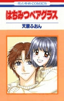 はちみつペアグラス (1巻 全巻)