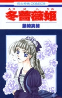冬薔薇姫 (1巻 全巻)