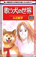歌う犬の世界 (1巻 全巻)