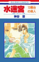 水迷宮-13燈台の殺人- (1巻 全巻)