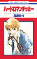 ハードロマンチッカー (1巻 全巻)