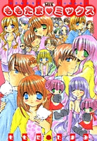 ももたま・ミックス (1巻 全巻)