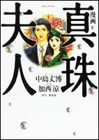 漫画 真珠夫人 (1巻 全巻)