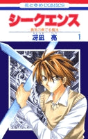 シークエンス (1巻 全巻)