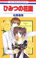 ひみつの花園 (1巻 全巻)