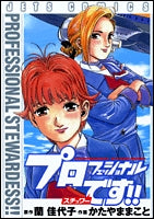 プロフェッショナル・スチュワーです!! (1巻 全巻)