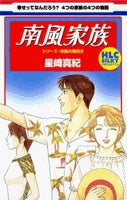 南風家族 -シリーズ・家族の風向き- (1巻 全巻)