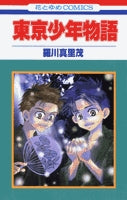 東京少年物語 (1巻 全巻)