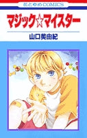マジック・マイスター (1巻 全巻)